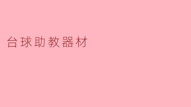 ### 提升台球技巧的秘密武器——台球助教器材