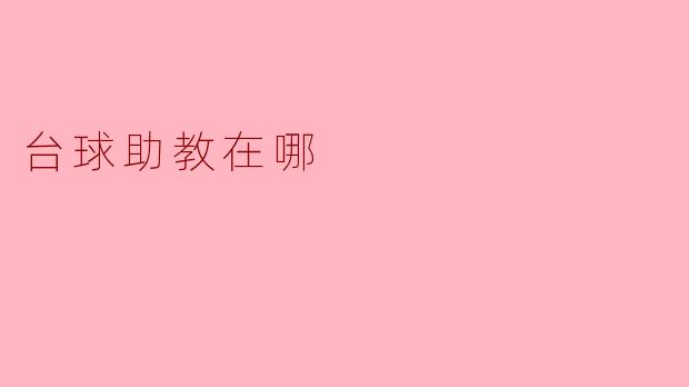 请问台球助教在哪儿可以找到？
