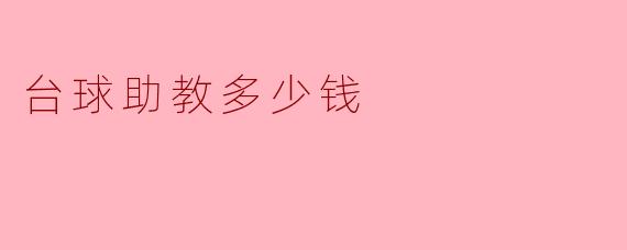 台球助教多少钱