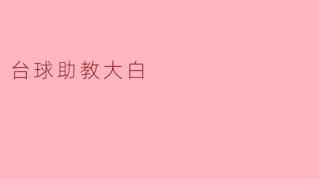 台球助教大白