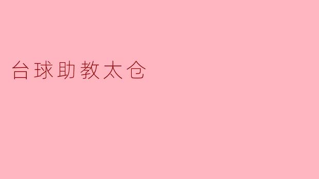 ### 台球助教在太仓:开启青少年体育的新篇章