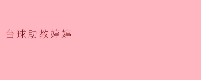 为什么台球助教婷婷对初学者特别重要？****