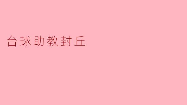 ### 台球助教封丘:激发潜力,推动竞技台球发展