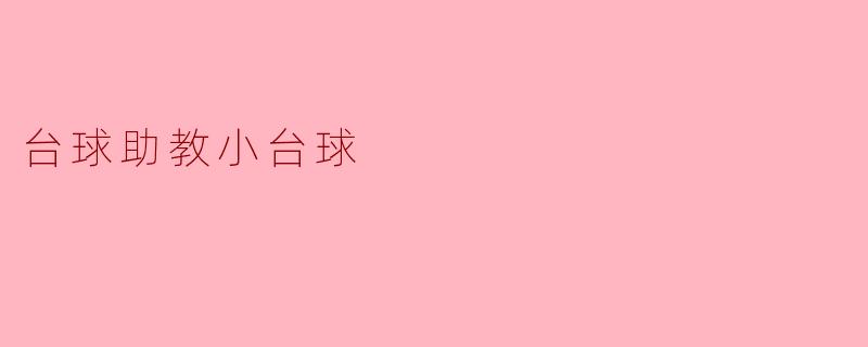 ### 台球助教小台球:教学与乐趣的完美结合