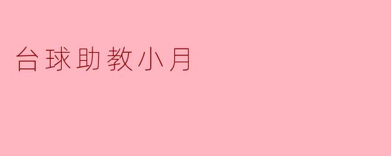 台球助教小月是怎样帮助学员提高技术的?****