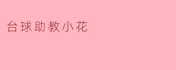台球助教小花