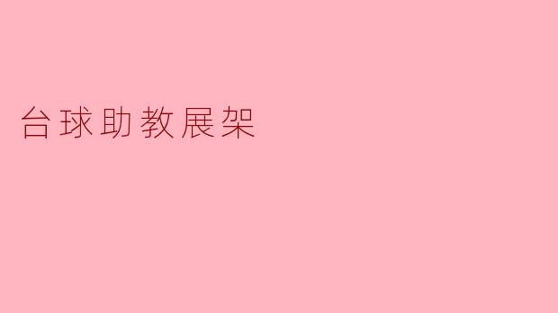 ### 台球助教展架:提升技术与教学的利器