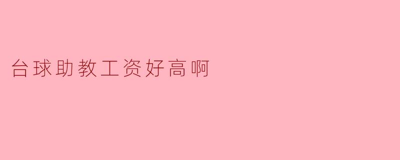 台球助教工资好高啊!