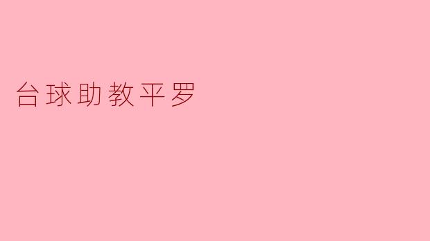 台球助教平罗