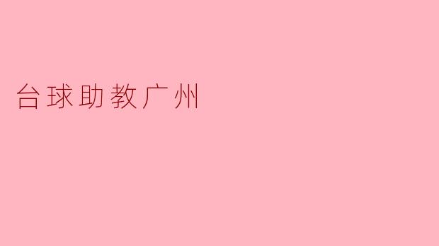 台球助教广州
