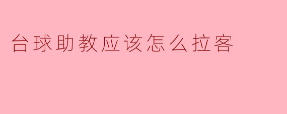 台球助教应该怎么拉客