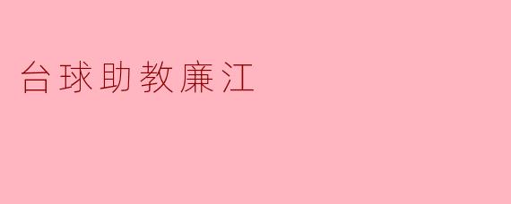台球助教廉江