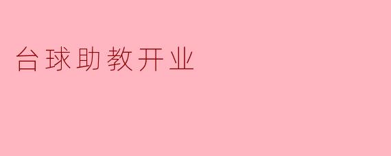台球助教开业