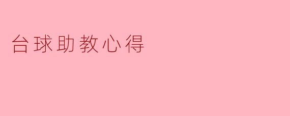 作为台球助教,你认为在训练过程中最重要的是什么?