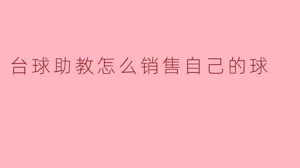 台球助教怎么销售自己的球