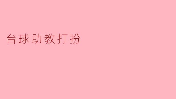 ### 台球助教的独特打扮:专业与风格的完美结合