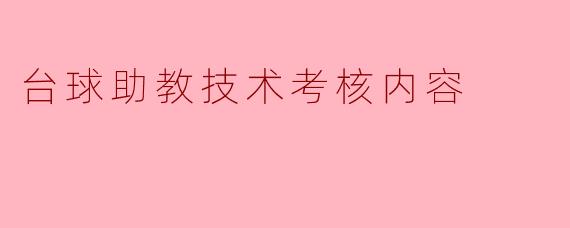 台球助教技术考核内容
