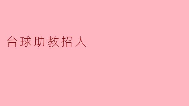 台球助教招人