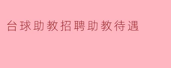 台球助教招聘助教待遇