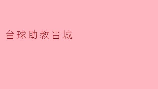 晋城有没有好的台球助教可以推荐?