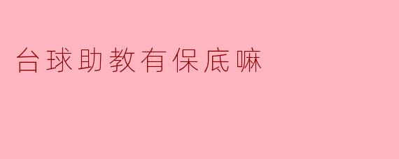 台球助教有保底收入吗?