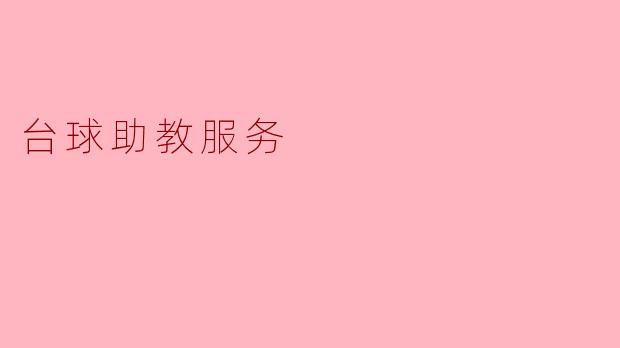 提升台球技能的助教服务——让每一杆都更加精准