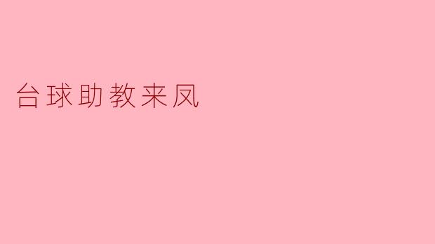 台球助教来凤:开启乡村青年的新生涯