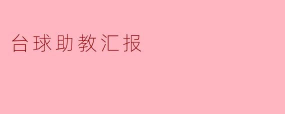 台球助教汇报:提升学生技术与兴趣的双赢之道