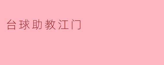 台球助教江门