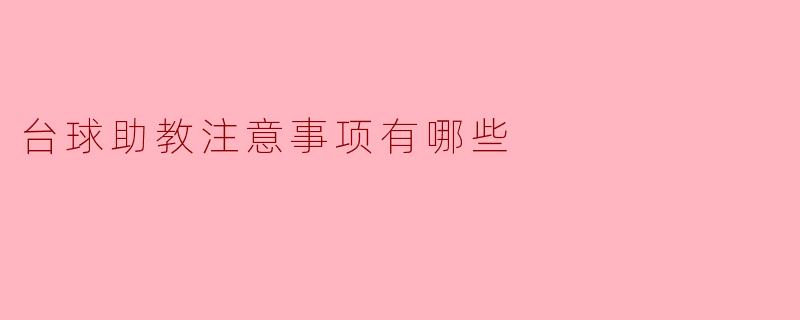 台球助教在教学过程中需要注意哪些事项?****