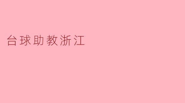 台球助教浙江