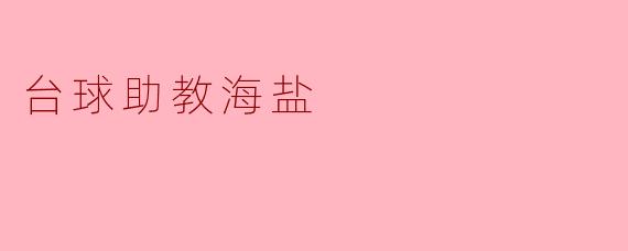 台球助教海盐