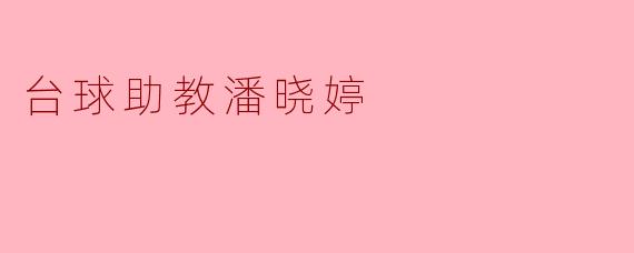 潘晓婷在台球领域有哪些突出的成就?