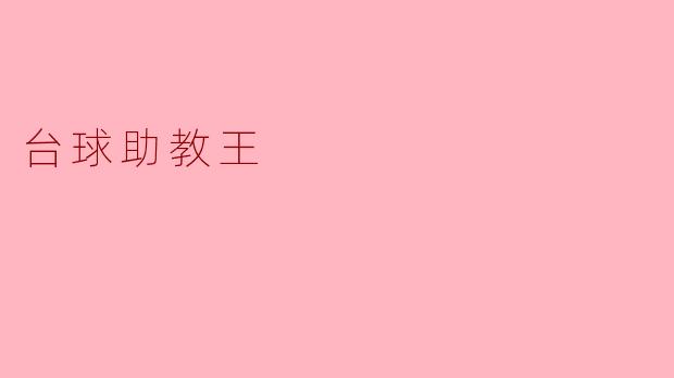 ### 台球助教王:点亮球桌上的明星梦