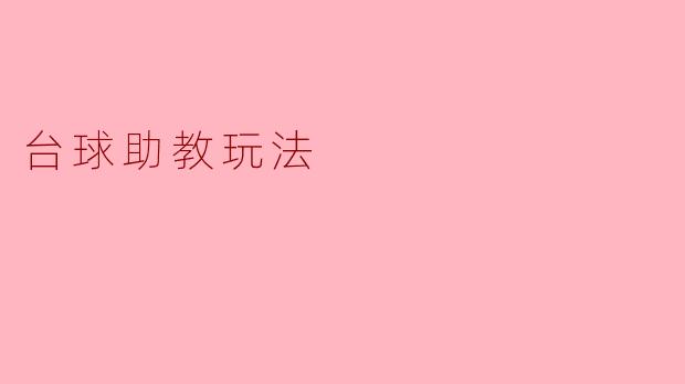 ### 台球助教玩法:提升台球技巧的智能辅助