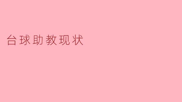 台球助教现状探析