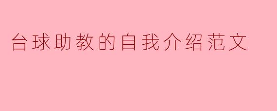 热爱台球的助教自我介绍