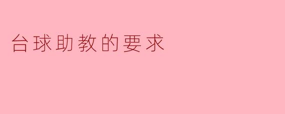 ### 台球助教的要求