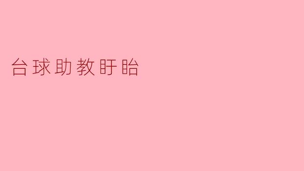 台球助教盱眙有什么特色和优势?****
