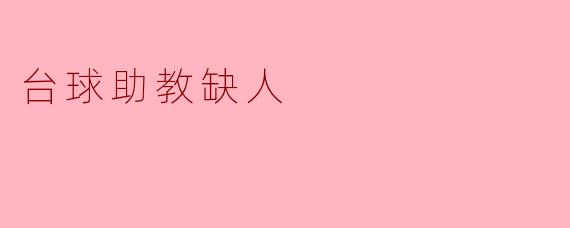 台球助教缺人