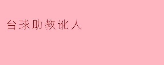 台球助教讹人