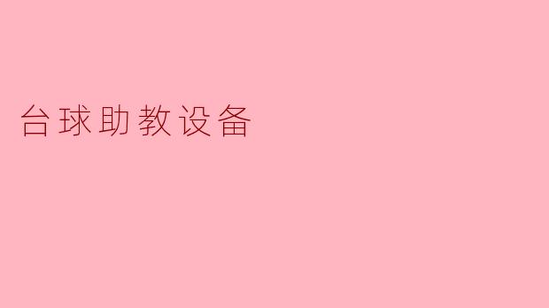 台球助教设备