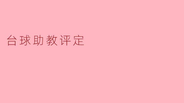台球助教评定