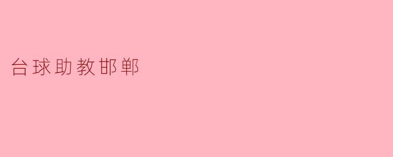 台球助教邯郸