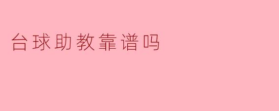 台球助教靠谱吗