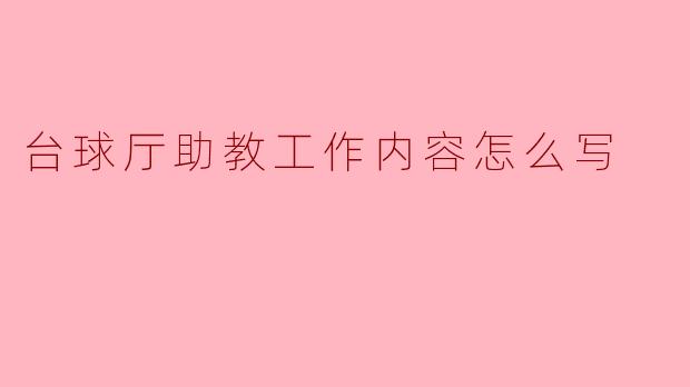 台球厅助教工作内容怎么写