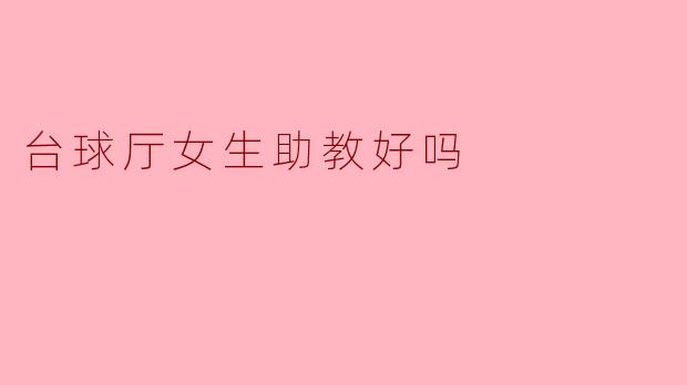 台球厅女生助教好吗