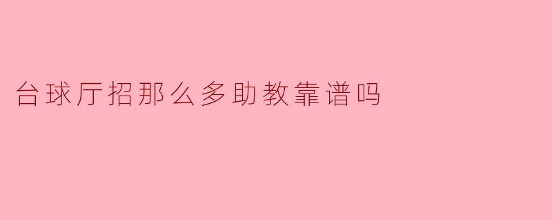 台球厅招那么多助教靠谱吗