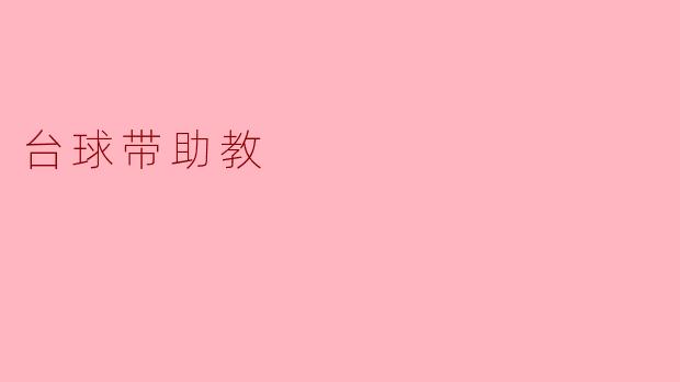 台球的助教功能具体是如何帮助学员提高技巧的？