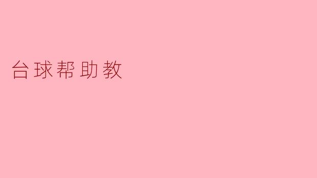 台球如何帮助提高我的集中力和协调能力?****